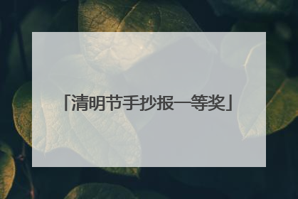 清明节手抄报一等奖