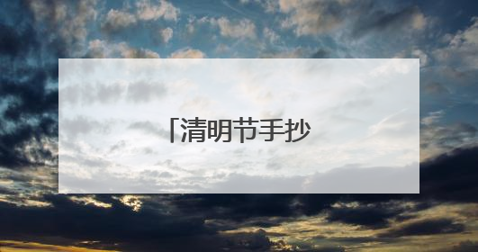 清明节手抄报三年级