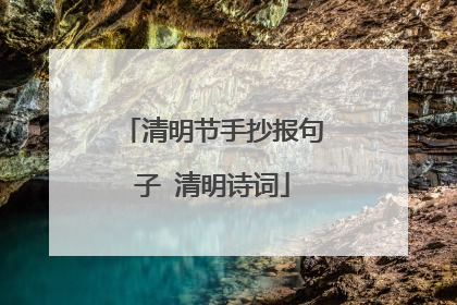 清明节手抄报句子 清明诗词