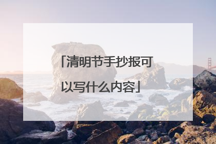清明节手抄报可以写什么内容