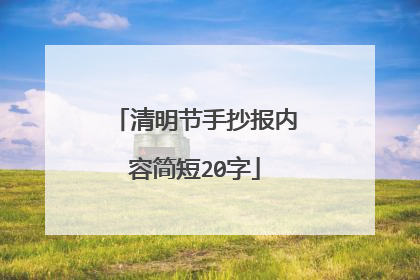 清明节手抄报内容简短20字