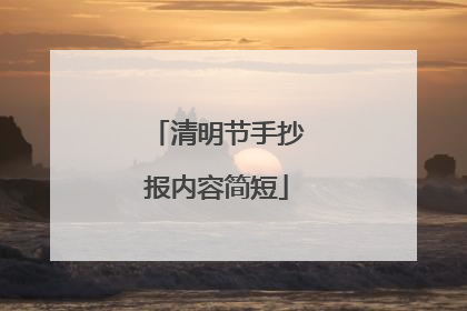 清明节手抄报内容简短