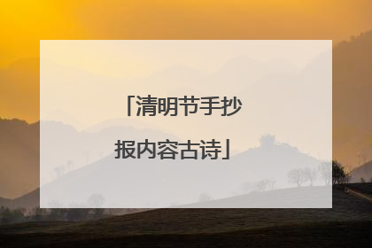 清明节手抄报内容古诗