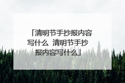清明节手抄报内容写什么 清明节手抄报内容写什么