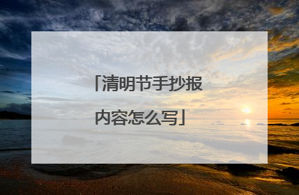 清明节手抄报内容怎么写