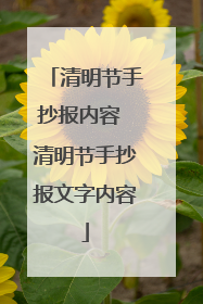 清明节手抄报内容 清明节手抄报文字内容