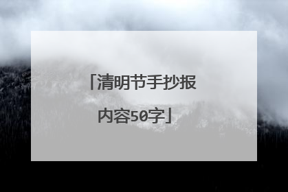清明节手抄报内容50字