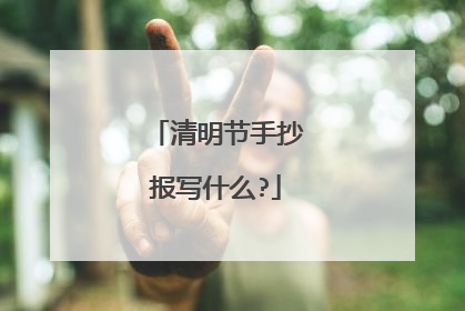 清明节手抄报写什么?