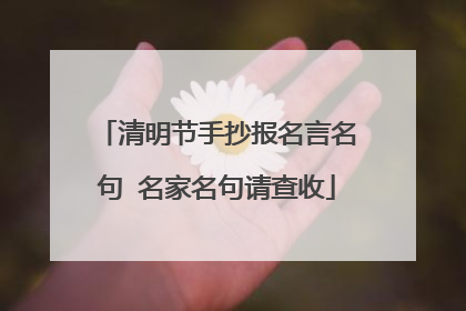 清明节手抄报名言名句 名家名句请查收