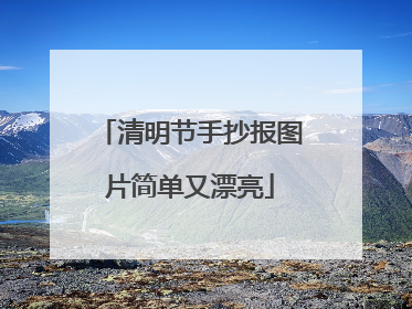 清明节手抄报图片简单又漂亮