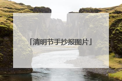 清明节手抄报图片