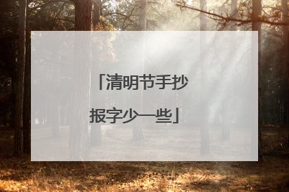 清明节手抄报字少一些