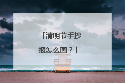 清明节手抄报怎么画?