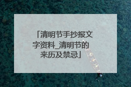 清明节手抄报文字资料_清明节的来历及禁忌