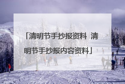 清明节手抄报资料 清明节手抄报内容资料