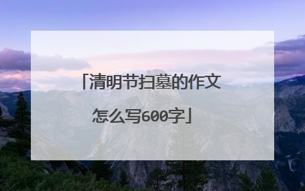 清明节扫墓的作文怎么写600字