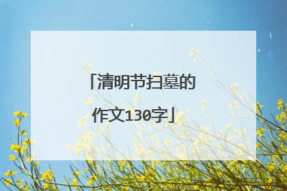清明节扫墓的作文130字