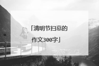 清明节扫墓的作文300字