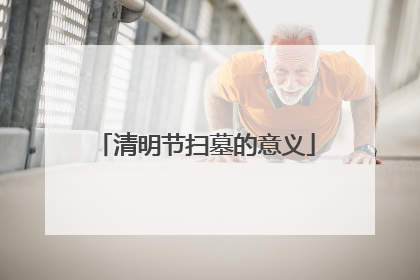 清明节扫墓的意义