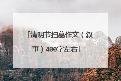 清明节扫墓作文(叙事)400字左右
