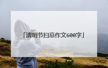 清明节扫墓作文600字