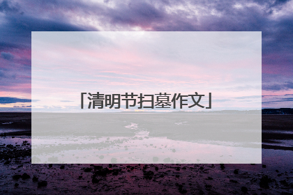 清明节扫墓作文