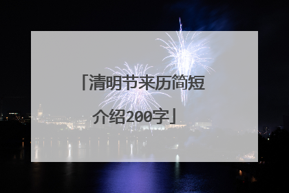 清明节来历简短介绍200字