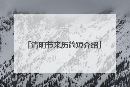 清明节来历简短介绍