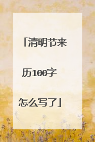 清明节来历100字怎么写了