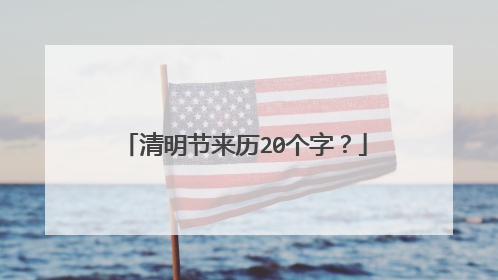 清明节来历20个字?