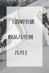 清明节放假从几号到几号