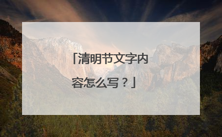 清明节文字内容怎么写?
