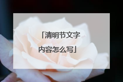 清明节文字内容怎么写