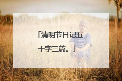 清明节日记五十字三篇。