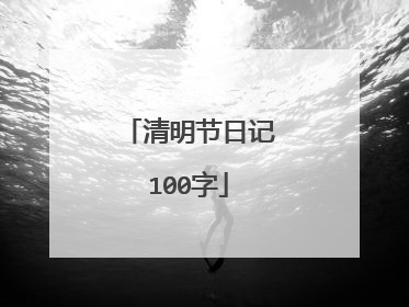 清明节日记100字