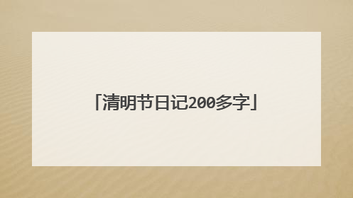 清明节日记200多字