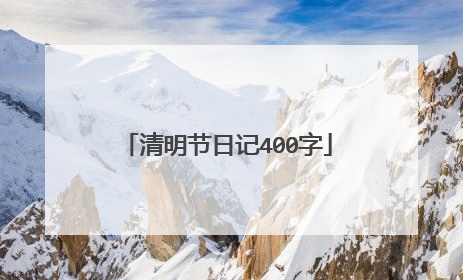 清明节日记400字