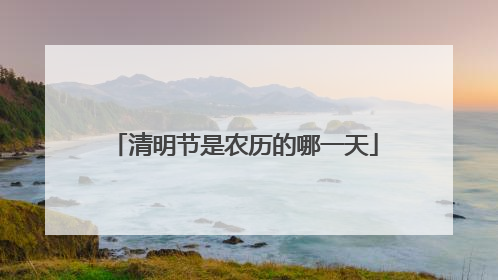 清明节是农历的哪一天