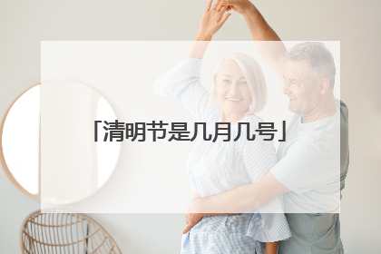 清明节是几月几号