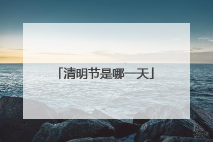 清明节是哪一天