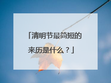 清明节最简短的来历是什么?