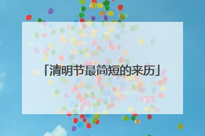 清明节最简短的来历