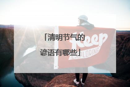 清明节气的谚语有哪些