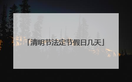 清明节法定节假日几天