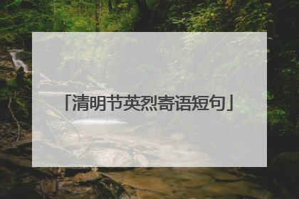 清明节英烈寄语短句