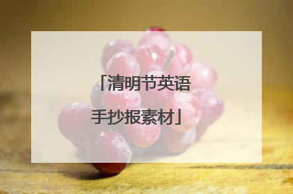清明节英语手抄报素材