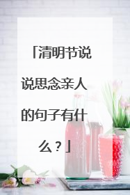 清明节说说思念亲人的句子有什么？
