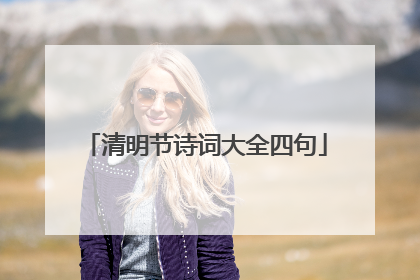 清明节诗词大全四句
