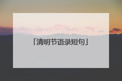 清明节语录短句