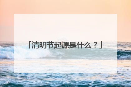 清明节起源是什么?